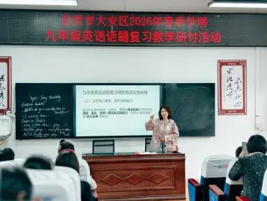 精研话题夯基础 聚焦中考提质效——大安区九年级英语话题复习专项教学研讨活动 第11张