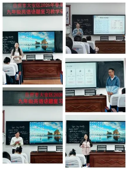 精研话题夯基础 聚焦中考提质效——大安区九年级英语话题复习专项教学研讨活动 第13张