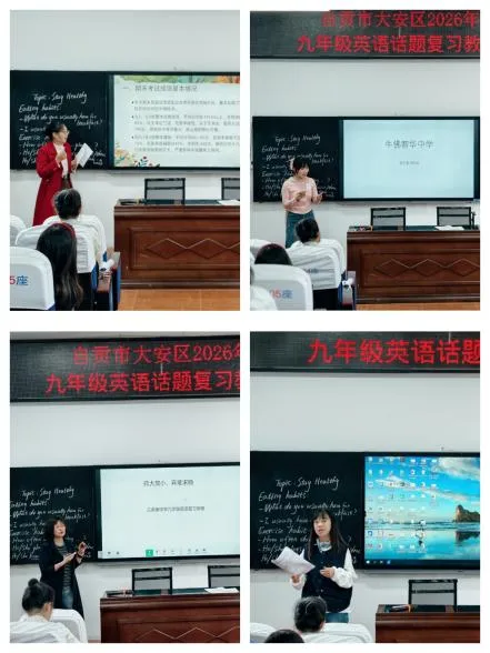 精研话题夯基础 聚焦中考提质效——大安区九年级英语话题复习专项教学研讨活动 第14张