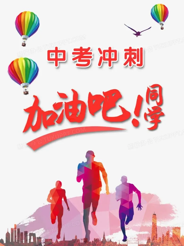 起跑!决战中考!加油同学们! 第1张