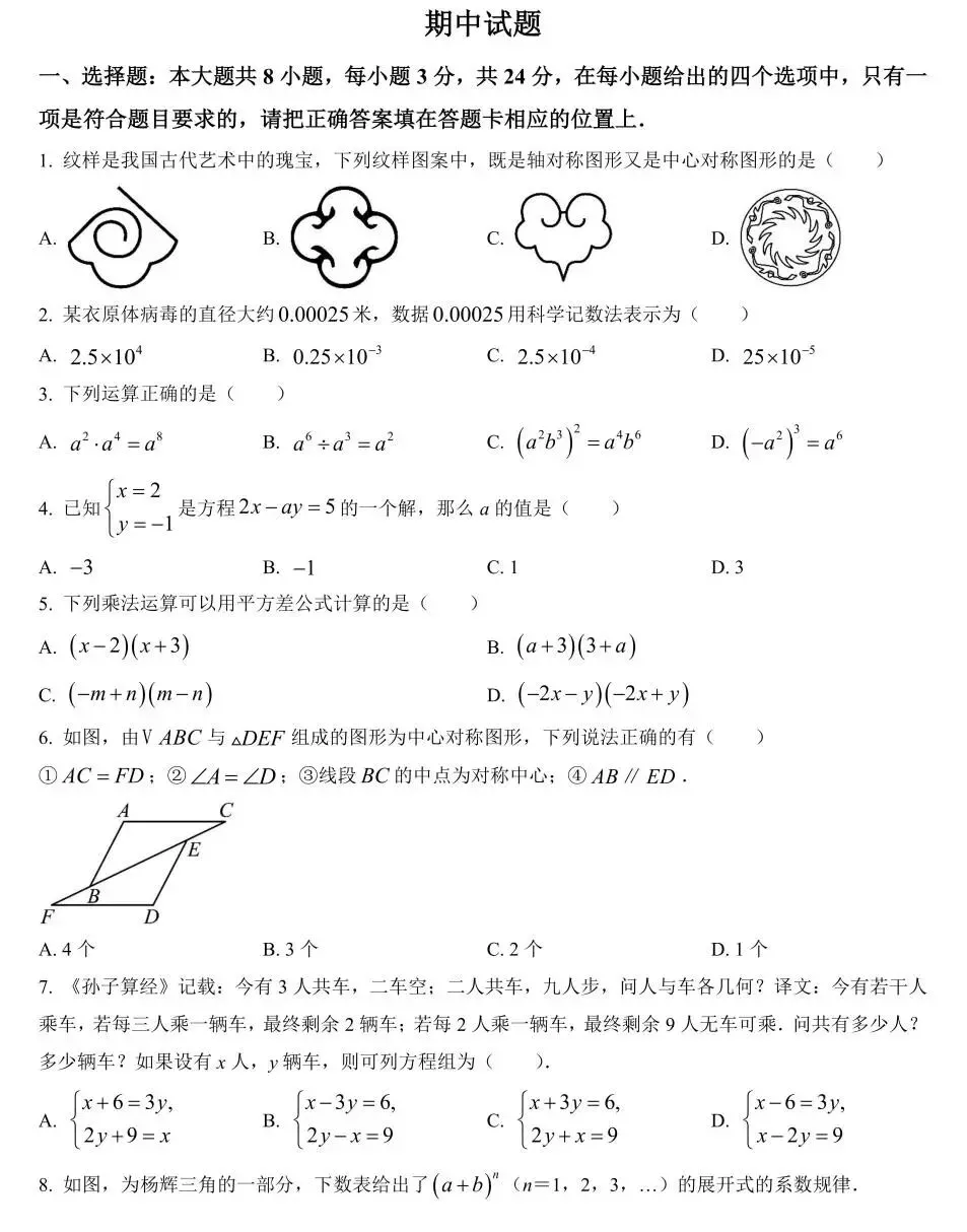初一下期中真题卷—多所重点中学往年期中数学试卷(含解析) 第1张