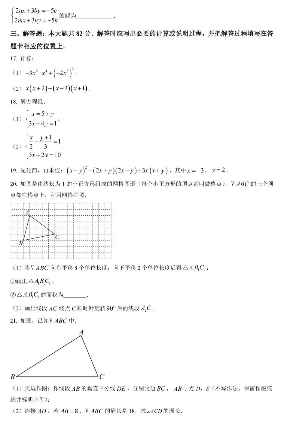 初一下期中真题卷—多所重点中学往年期中数学试卷(含解析) 第3张