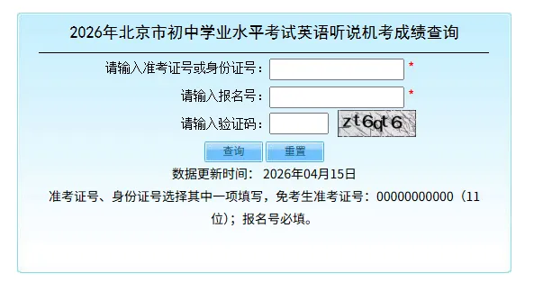 查分了!2026北京中考英语听说考第二次成绩公布,入口戳这里→ 第1张