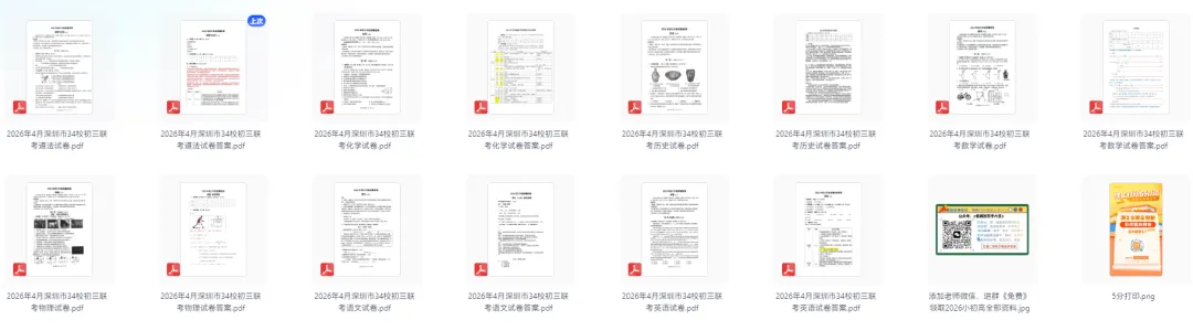 【初中】2026年4月《34校初三联考试卷及答案》7科(深圳市) 第2张