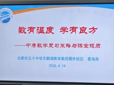 精研中考提质效 深耕衔接促成长——合肥市五十中学天鹅湖教育集团赴濉溪分校开展专题教研交流活动 第21张