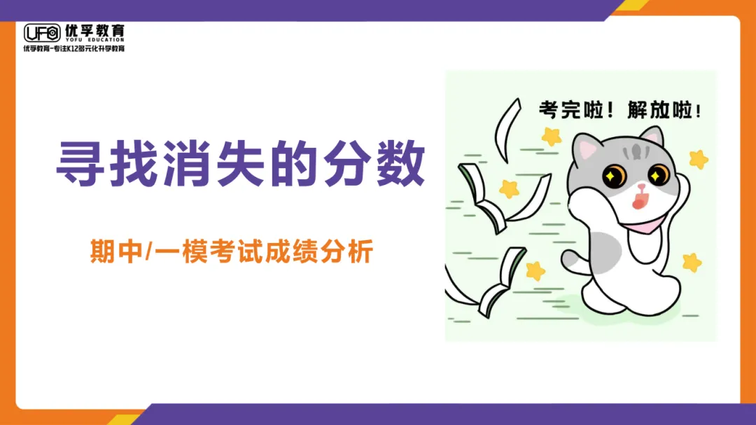 优孚教育|寻找你考试丢掉的分数!免费试卷分析+学业规划,帮孩子精准提分 第2张