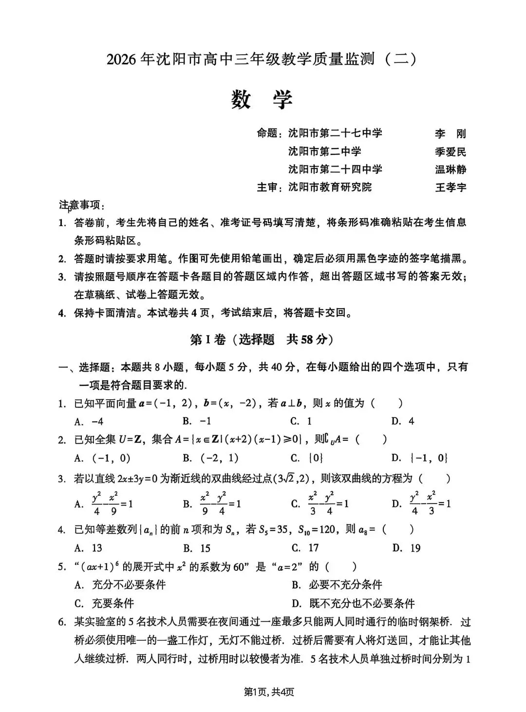 2026沈阳二模数学试卷 第1张