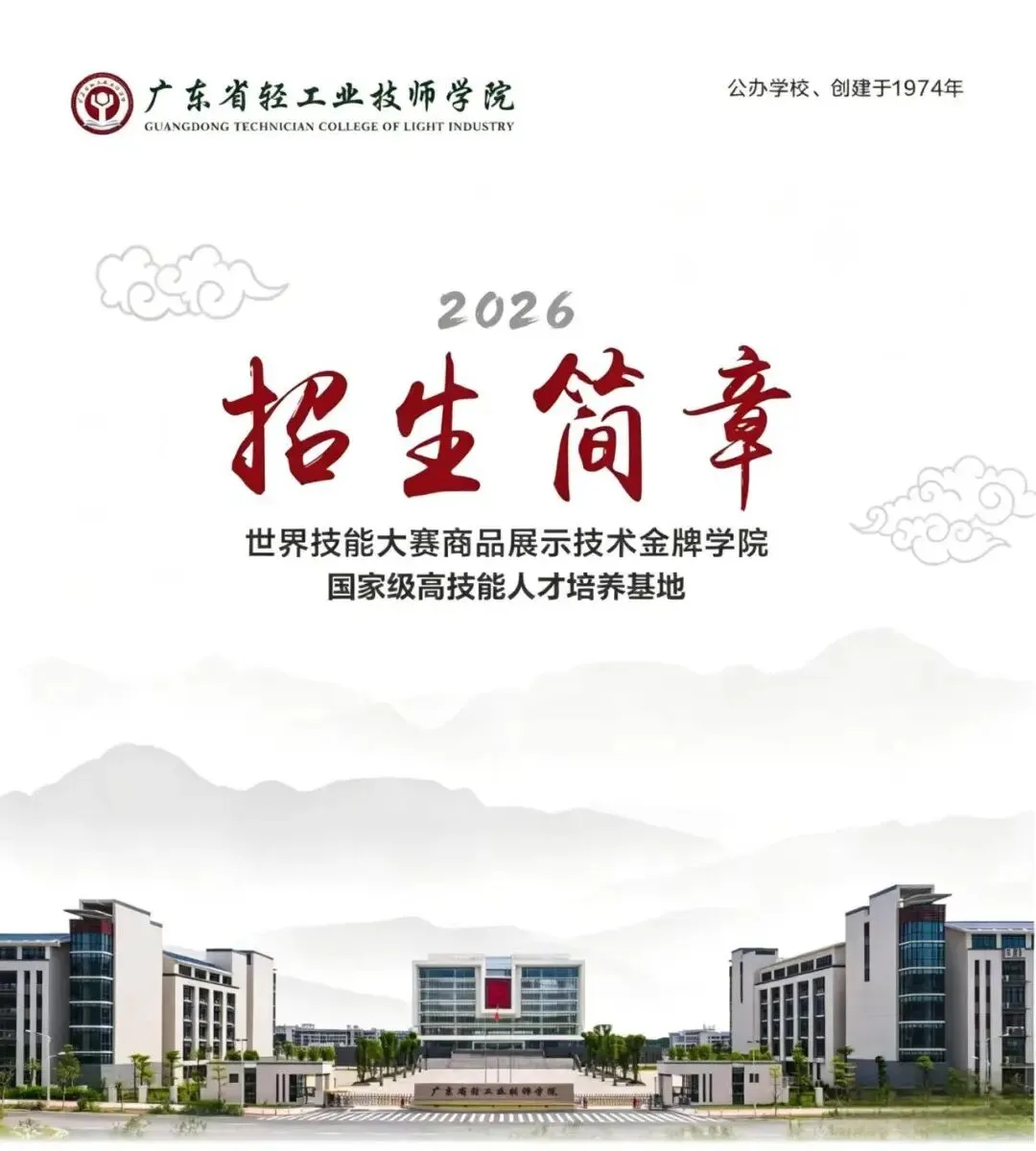 2026年广东中考择校推荐:广东省轻工业技师学院(省属公办全日制中职) 第2张