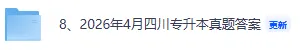 四川专升本 | 2026年4月专升本真题及答案解析 第1张
