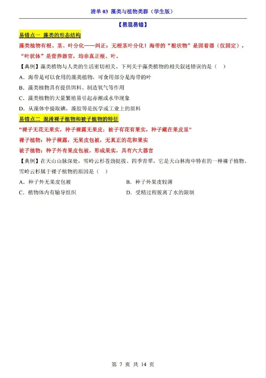 中考生物专题分享-03藻类与植物类群 第7张