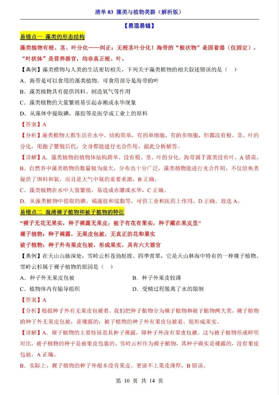 中考生物专题分享-03藻类与植物类群 第10张