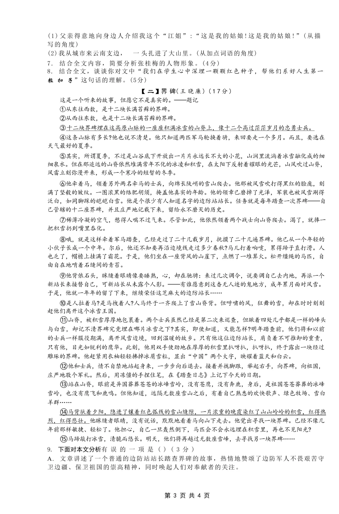 2026年45中本部七年级下学期中语文试卷 第3张