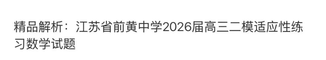 名校高中真题 第48张