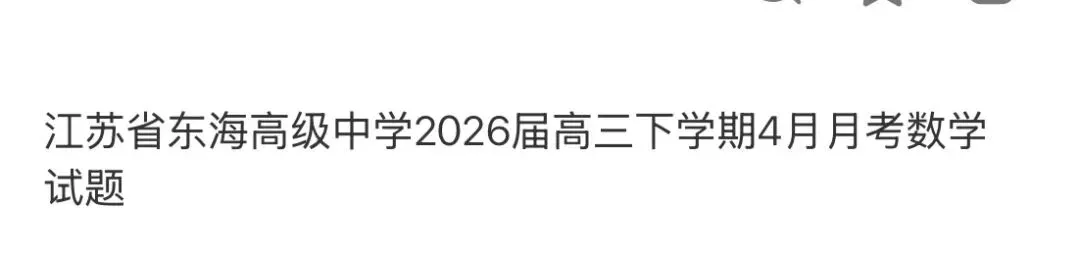 名校高中真题 第52张