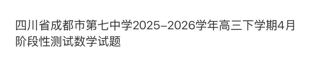 名校高中真题 第58张