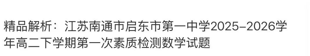 名校高中真题 第62张