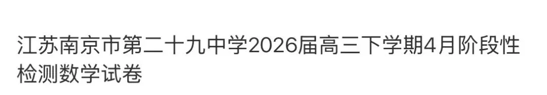 名校高中真题 第64张
