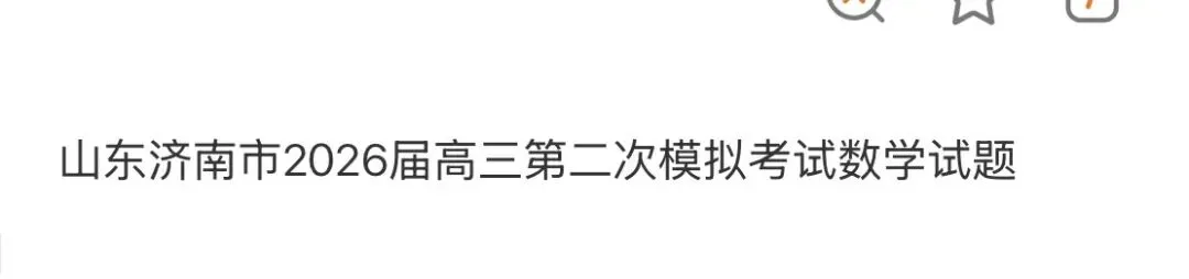 名校高中真题 第66张