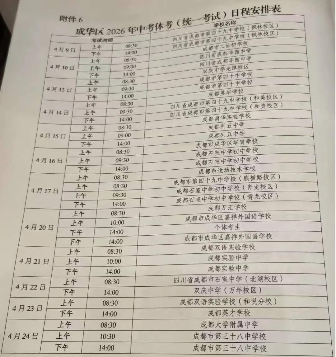 4月9日开考,2026年中考体考时间安排来了! 第1张