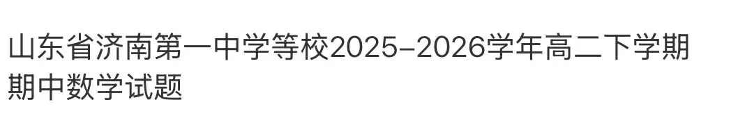 名校高中真题 第74张