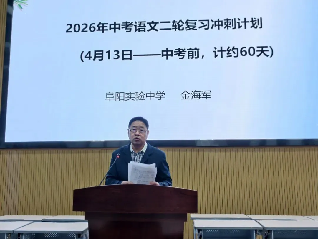 精准教研明方向,聚力冲刺迎中考——阜阳市2026年初中语文中考复习冲刺教学研讨活动在我校圆满举行 第2张