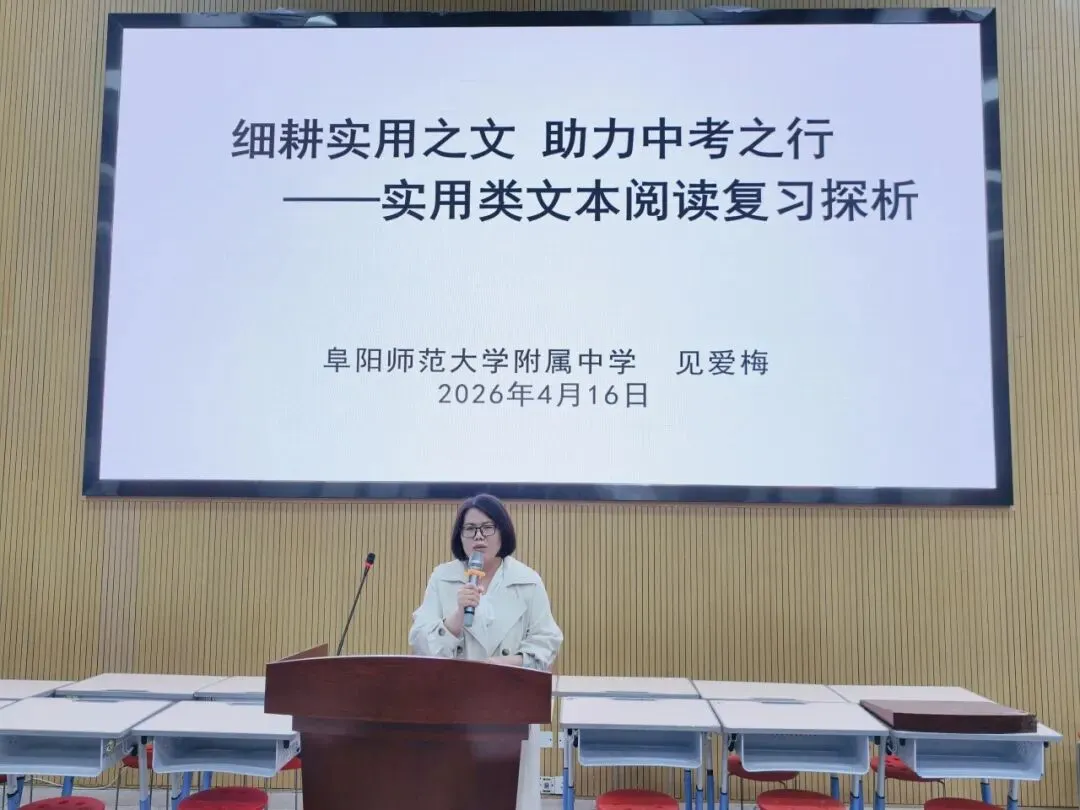 精准教研明方向,聚力冲刺迎中考——阜阳市2026年初中语文中考复习冲刺教学研讨活动在我校圆满举行 第3张