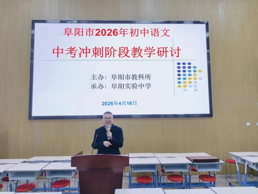 精准教研明方向,聚力冲刺迎中考——阜阳市2026年初中语文中考复习冲刺教学研讨活动在我校圆满举行 第4张
