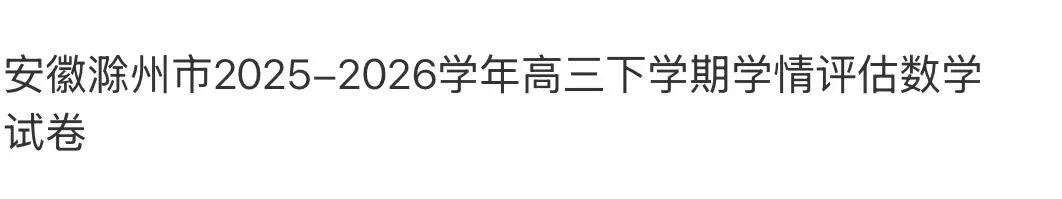 名校高中真题 第84张