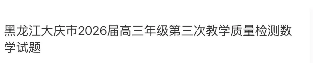 名校高中真题 第86张