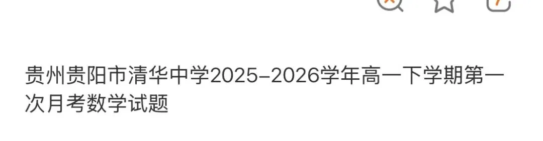 名校高中真题 第90张