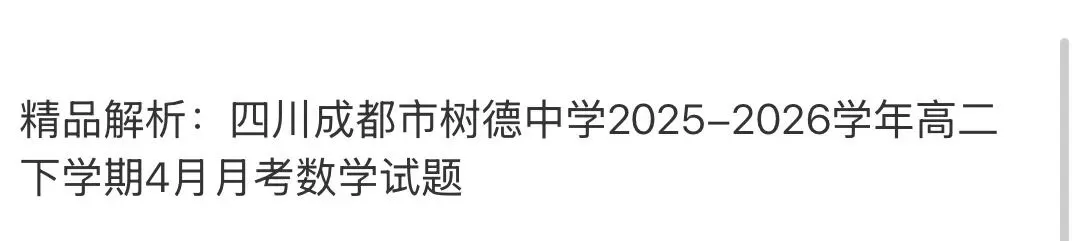 名校高中真题 第98张