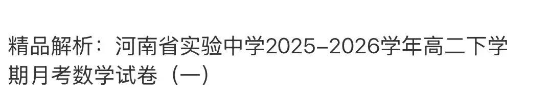名校高中真题 第102张