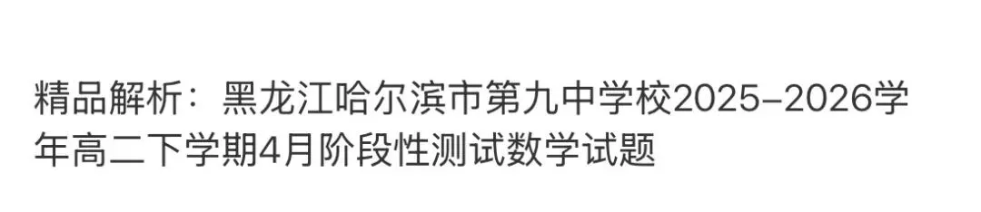 名校高中真题 第104张