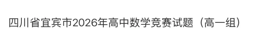 名校高中真题 第106张