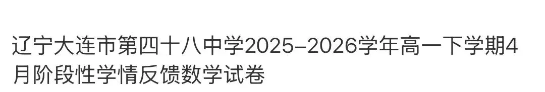 名校高中真题 第110张