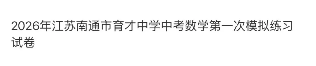 名校初中真题 第54张