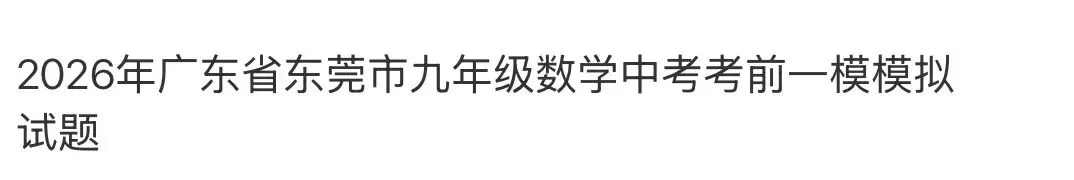 名校初中真题 第59张