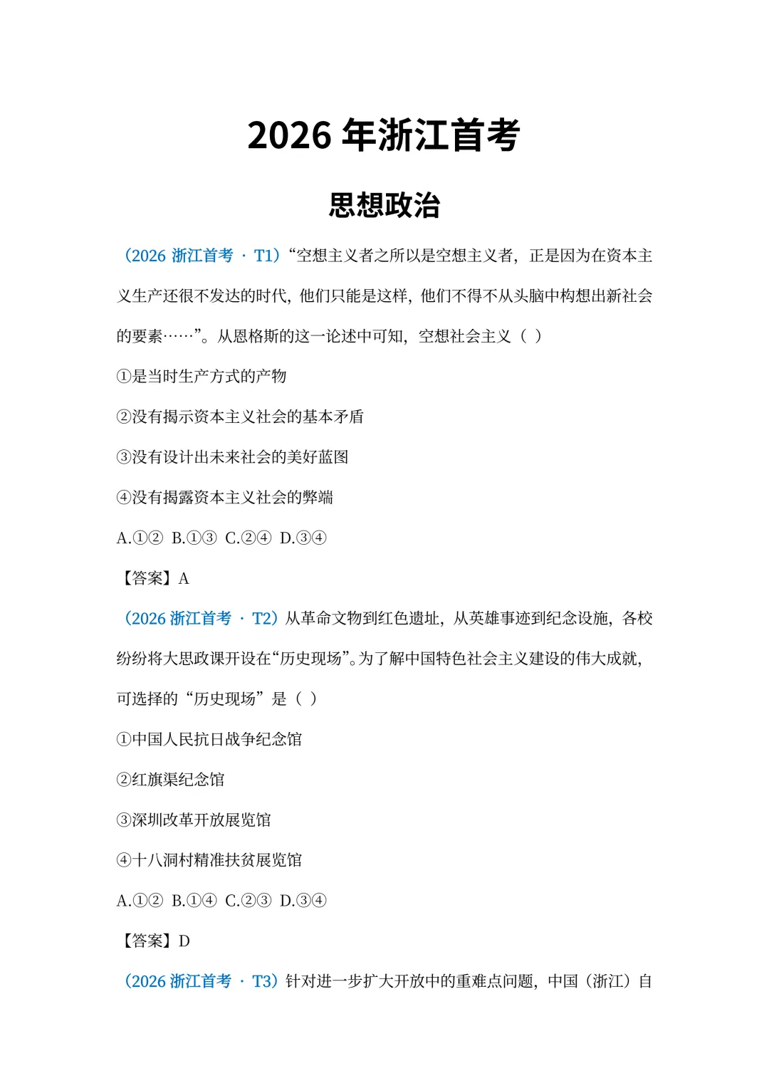 2026年浙江首考思想政治真题(选择题+主观题) 第7张