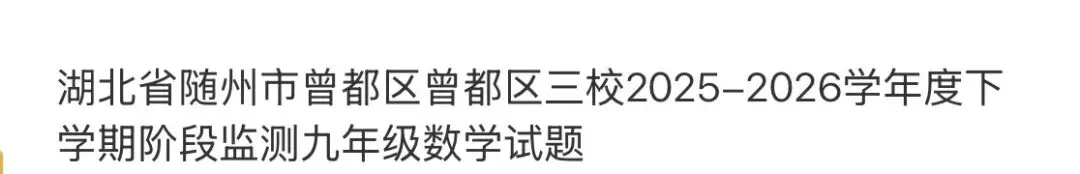 名校初中真题 第65张