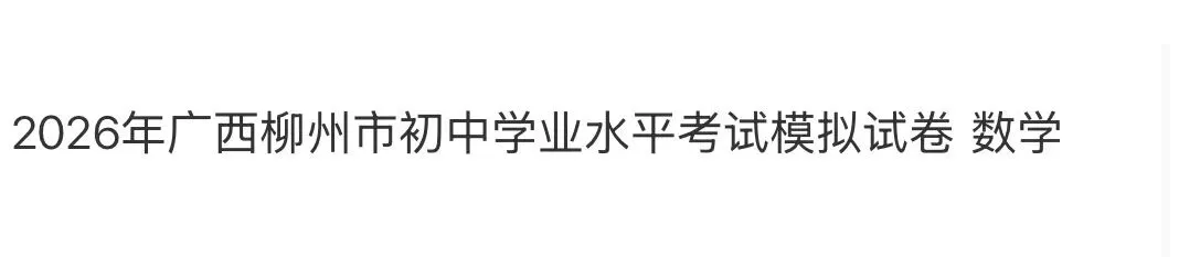 名校初中真题 第75张