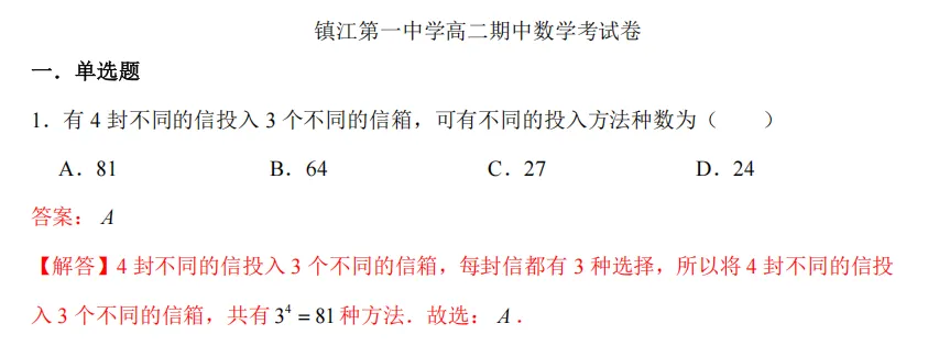 期中||镇江市第一中学高二期中考试试卷解析以及考点深度分析 第1张