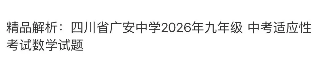 名校初中真题 第77张