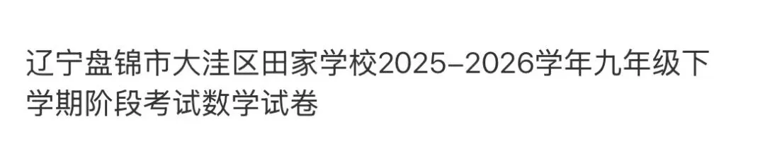 名校初中真题 第79张