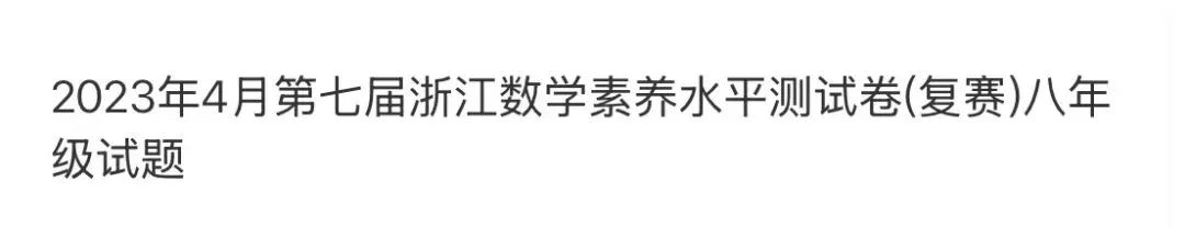 名校初中真题 第81张