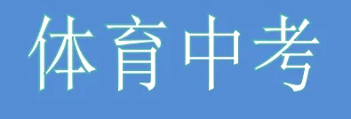 初三家长必看 聚焦中考体育 第21张