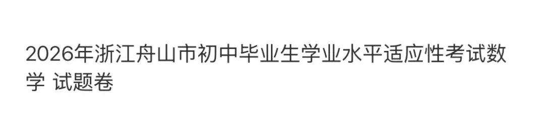 名校初中真题 第93张