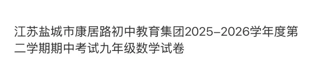 名校初中真题 第95张