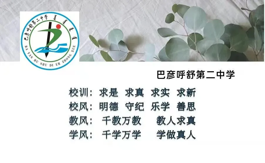 第七教育集团中考备考会在巴彦呼舒第二中学圆满举行 第12张