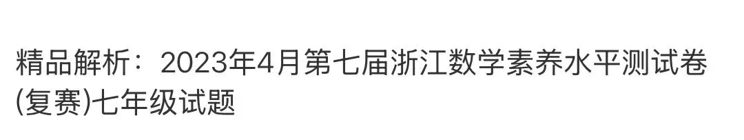 名校初中真题 第103张