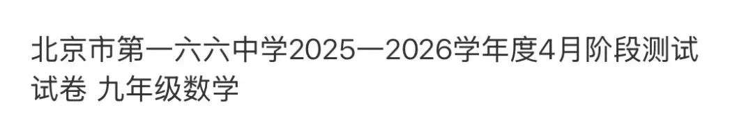 名校初中真题 第105张